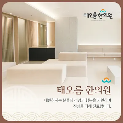 태오름한의원 사진 1 (업체가 네이버 플레이스에 올린 사진)