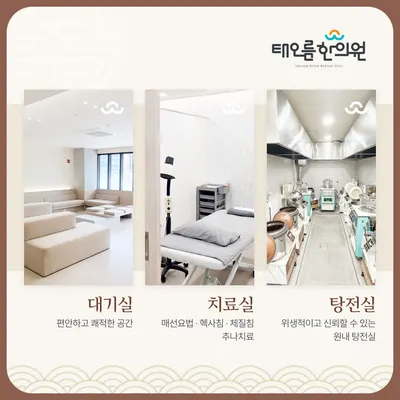 태오름한의원 사진 2 (업체가 네이버 플레이스에 올린 사진)