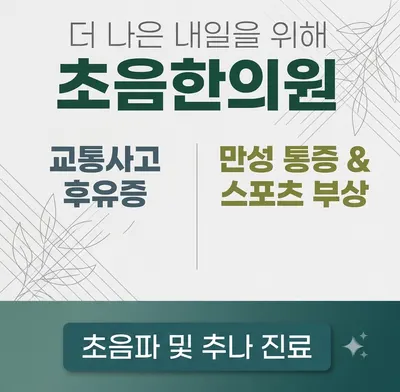 초음한의원 사진 1 (업체가 네이버 플레이스에 올린 사진)