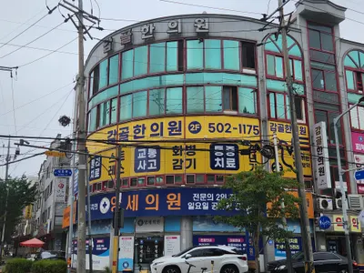 감골한의원 사진 1 (업체가 네이버 플레이스에 올린 사진)