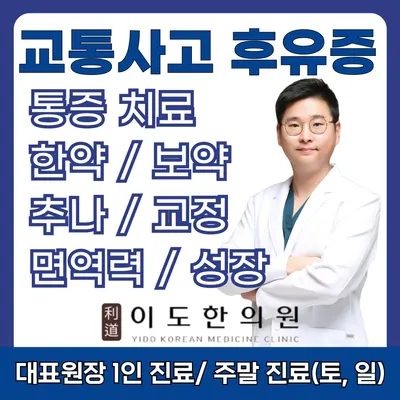 이도한의원 사진 1 (업체가 네이버 플레이스에 올린 사진)