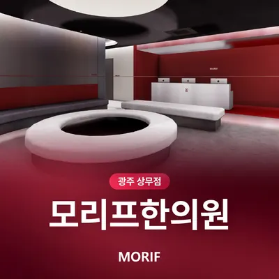 모리프한의원 광주상무 사진 2 (업체가 네이버 플레이스에 올린 사진)
