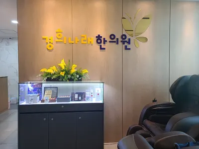 경희나래한의원 사진 3 (업체가 네이버 플레이스에 올린 사진)