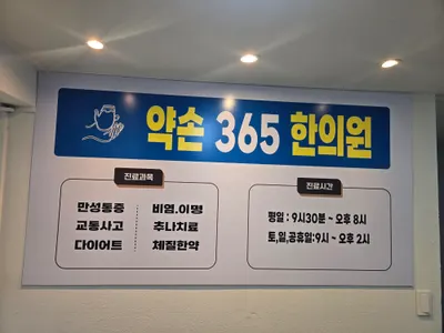 약손365한의원 사진 2 (업체가 네이버 플레이스에 올린 사진)