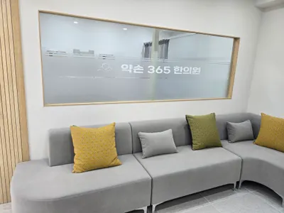 약손365한의원 사진 3 (업체가 네이버 플레이스에 올린 사진)