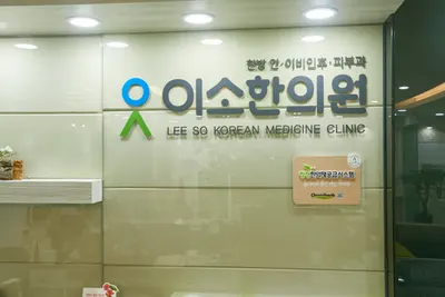 이소한의원 사진 1 (업체가 네이버 플레이스에 올린 사진)
