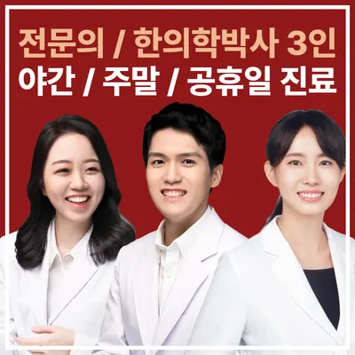 이화한의원 사진 1 (업체가 네이버 플레이스에 올린 사진)