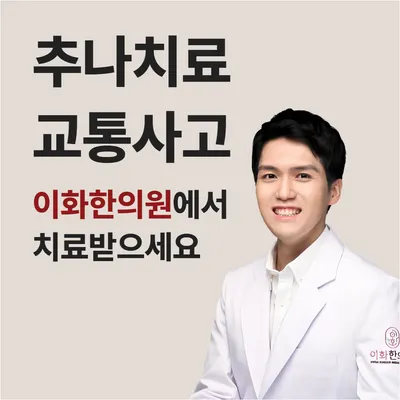 이화한의원 사진 3 (업체가 네이버 플레이스에 올린 사진)