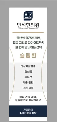 반석한의원 사진 2 (업체가 네이버 플레이스에 올린 사진)