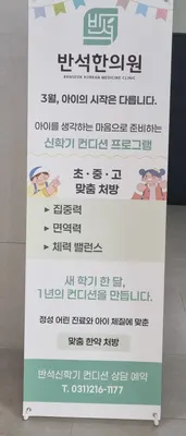 반석한의원 사진 3 (업체가 네이버 플레이스에 올린 사진)