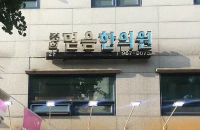 경희믿음한의원 사진 1 (업체가 네이버 플레이스에 올린 사진)