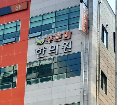 푸른맘한의원 사진 1 (업체가 네이버 플레이스에 올린 사진)