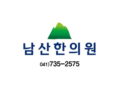 남산한의원 사진 1 (업체가 네이버 플레이스에 올린 사진)