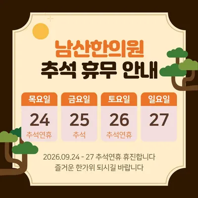 남산한의원 사진 2 (업체가 네이버 플레이스에 올린 사진)