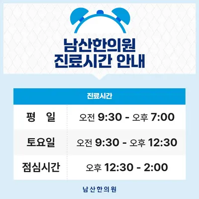 남산한의원 사진 3 (업체가 네이버 플레이스에 올린 사진)