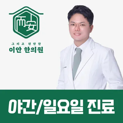 이안한의원 사진 1 (업체가 네이버 플레이스에 올린 사진)