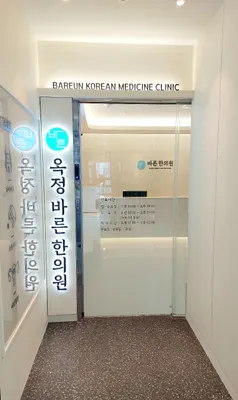 옥정바른한의원 사진 1 (업체가 네이버 플레이스에 올린 사진)