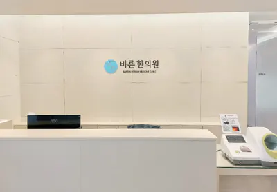 옥정바른한의원 사진 2 (업체가 네이버 플레이스에 올린 사진)