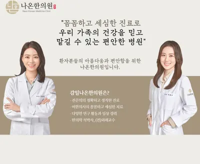 감일나온한의원 사진 1 (업체가 네이버 플레이스에 올린 사진)