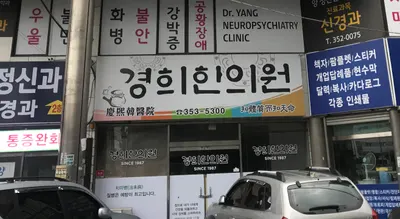 경희한의원 사진 1 (업체가 네이버 플레이스에 올린 사진)