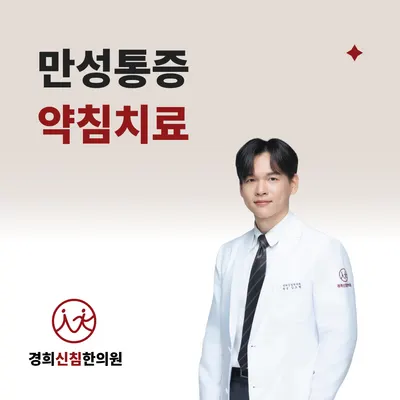 경희신침한의원 사진 1 (업체가 네이버 플레이스에 올린 사진)