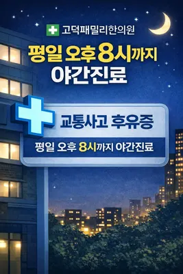 고덕패밀리한의원 사진 1 (업체가 네이버 플레이스에 올린 사진)