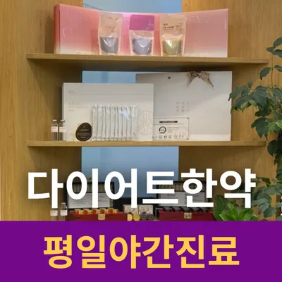 고덕패밀리한의원 사진 3 (업체가 네이버 플레이스에 올린 사진)
