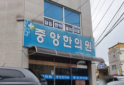 중앙한의원 사진 1 (업체가 네이버 플레이스에 올린 사진)
