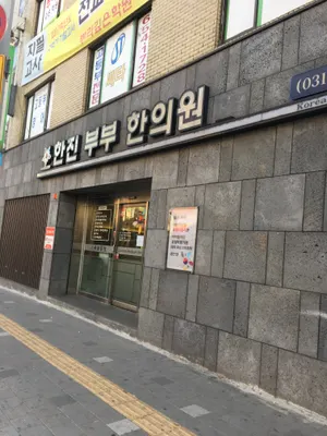 한진부부한의원 사진 1 (업체가 네이버 플레이스에 올린 사진)