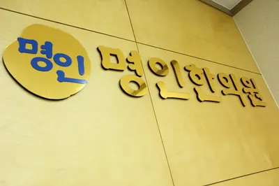 명인한의원 사진 2 (업체가 네이버 플레이스에 올린 사진)