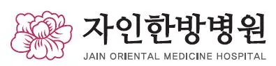 시흥자인한방병원 사진 1 (업체가 네이버 플레이스에 올린 사진)