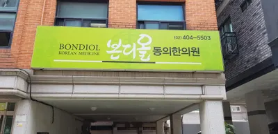 본디올동의한의원 사진 1 (업체가 네이버 플레이스에 올린 사진)