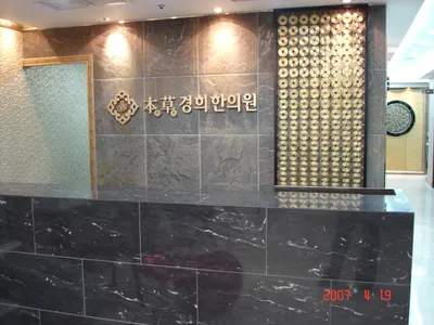 본초경희한의원 사진 2 (업체가 네이버 플레이스에 올린 사진)