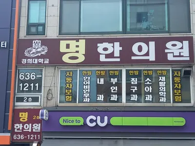 명한의원 사진 1 (업체가 네이버 플레이스에 올린 사진)