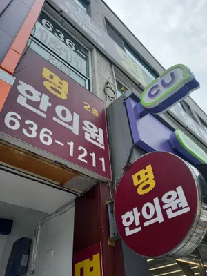 명한의원 사진 2 (업체가 네이버 플레이스에 올린 사진)