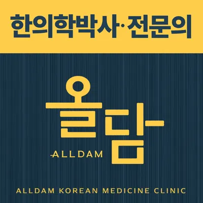 올담한의원 사진 1 (업체가 네이버 플레이스에 올린 사진)