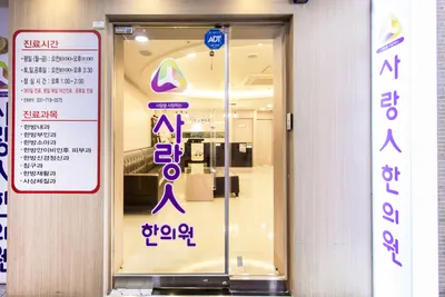사랑인한의원 사진 1 (업체가 네이버 플레이스에 올린 사진)