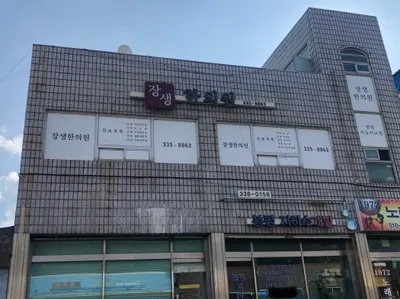 장생한의원 사진 1 (업체가 네이버 플레이스에 올린 사진)