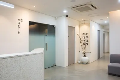 해율한의원 사진 3 (업체가 네이버 플레이스에 올린 사진)