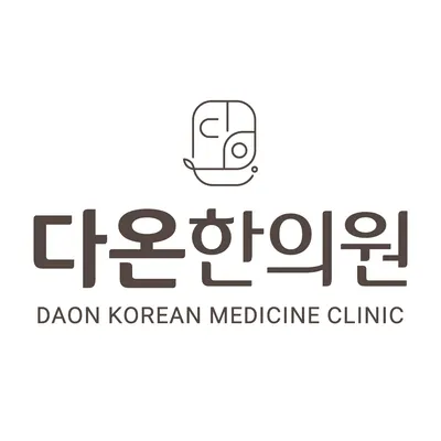 다온한의원 사진 1 (업체가 네이버 플레이스에 올린 사진)