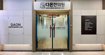 다온한의원 사진 2 (업체가 네이버 플레이스에 올린 사진)
