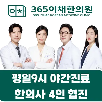 365이채한의원 부산대연점 사진 1 (업체가 네이버 플레이스에 올린 사진)