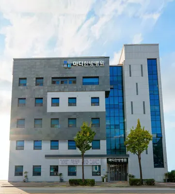 마디한방병원 사진 1 (업체가 네이버 플레이스에 올린 사진)