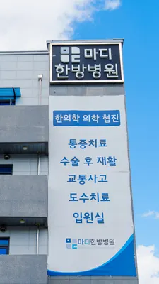 마디한방병원 사진 2 (업체가 네이버 플레이스에 올린 사진)