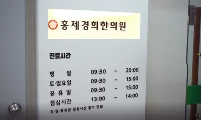 홍제경희한의원 사진 2 (업체가 네이버 플레이스에 올린 사진)