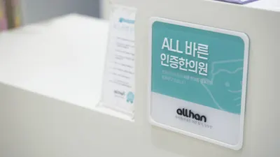 홍제경희한의원 사진 3 (업체가 네이버 플레이스에 올린 사진)
