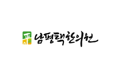 남평택한의원 사진 2 (업체가 네이버 플레이스에 올린 사진)