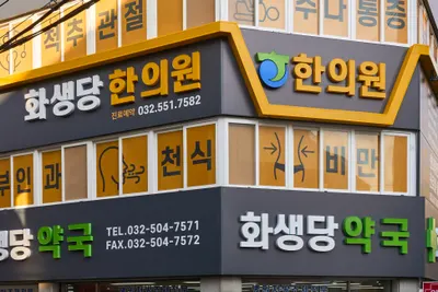 화생당한의원 사진 1 (업체가 네이버 플레이스에 올린 사진)