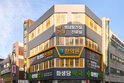 화생당한의원 사진 2 (업체가 네이버 플레이스에 올린 사진)