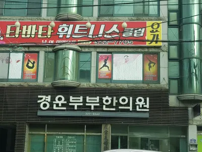 경운부부한의원 사진 1 (업체가 네이버 플레이스에 올린 사진)